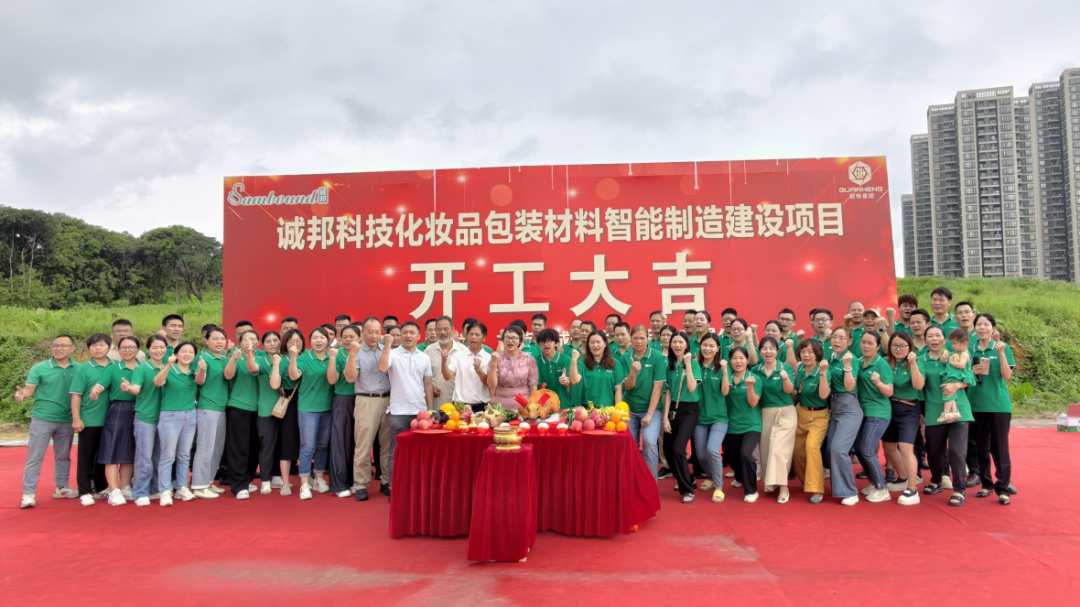 誠邦科技化妝品包裝材料智能制造建設注塑模具廠項目動工儀式圓滿禮成！